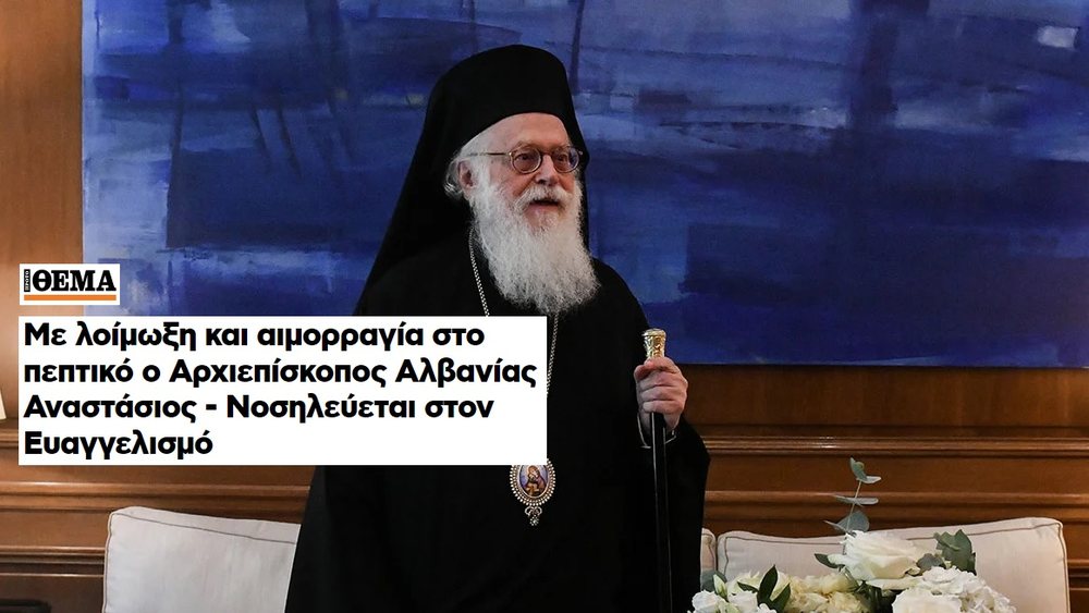 Mediat greke japin detaje p&euml;r gjendjen e Kryepeshkopit Janullatos